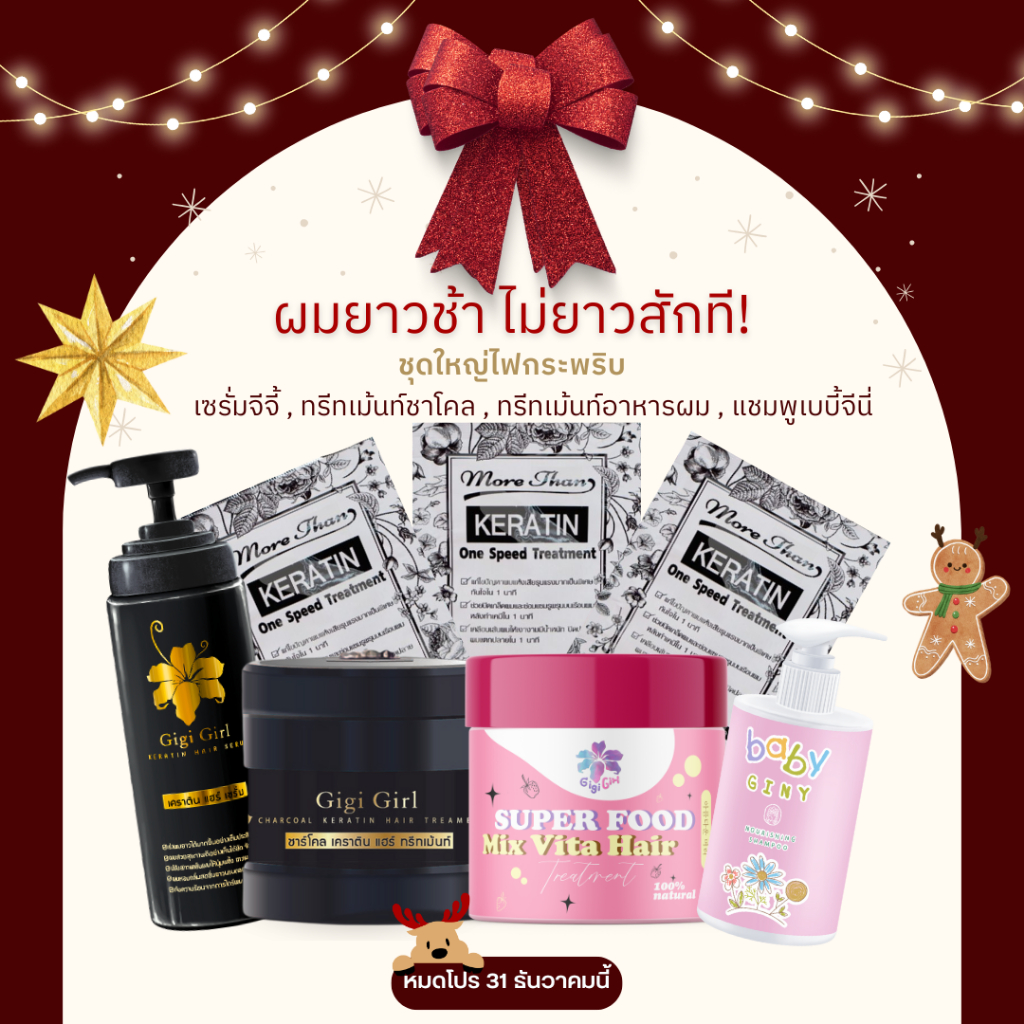 [โปรส่งท้ายปี] ผมยาวช้า ไม่ยาวสักที! เซรั่มจีจี้ , ทรีทเม้นท์ชาโคล , ทรีทเม้นท์อาหารผม , แชมพูเบบี้จีนี่ 3D wax 3 ซอง
