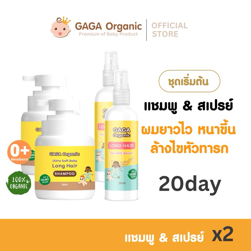 [จัดส่งเร็ว] ตุน !! ชุดบำรุงผมยาวไว x2 (แชมพู+สเปรย์) ผมยาวไว หนาขึ้น | GAGA organic