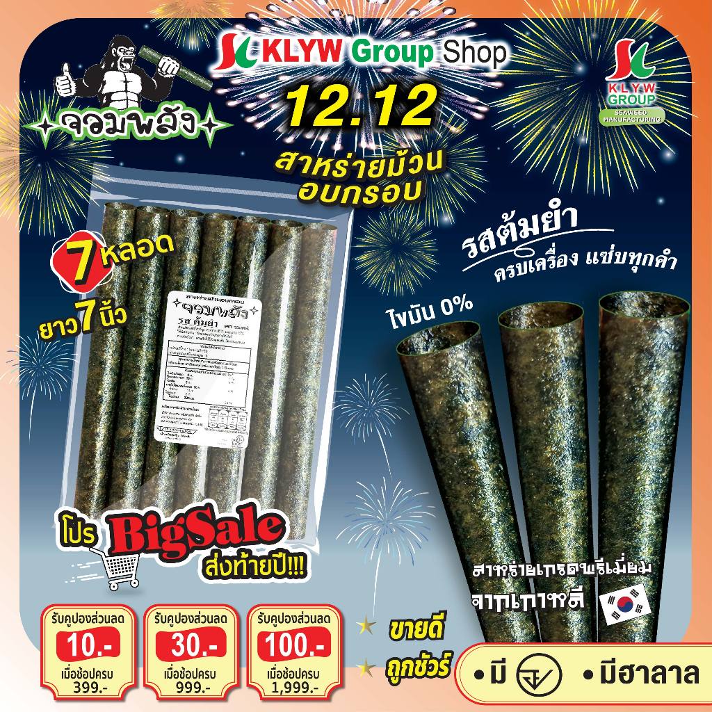 ส่งฟรีทั้งร้าน ( 1ห่อ 7ม้วน แพ็ค9/18/36ห่อ ) สาหร่ายม้วนอบกรอบตราจอมพลัง 7ม้วน มี9รสชาติ