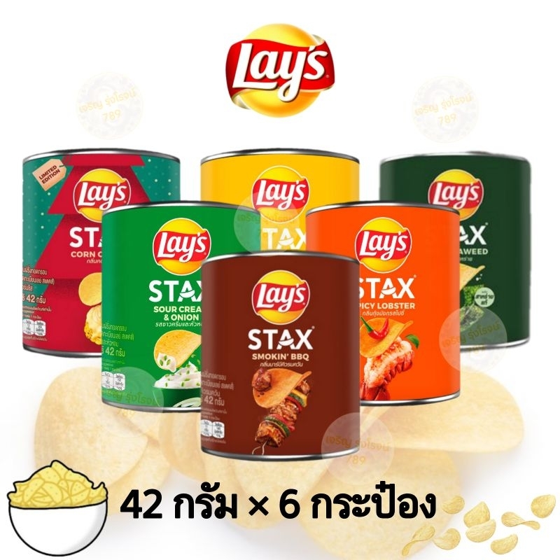 [แพ็ค6กระป๋อง] Lays เลย์ สแตคส์ มันฝรั่งทอดกรอบ ขนาด 24 บ.