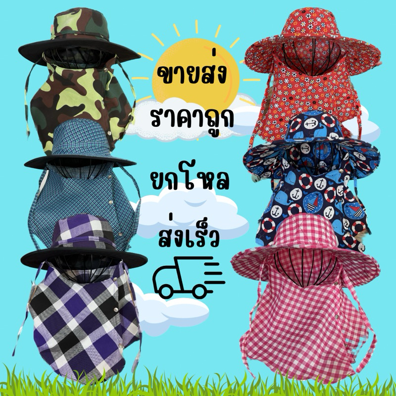ยกโหล หมวกกันแดด คลุมปิดหน้า ราคาส่ง(ไม่เกิน50ใบ)