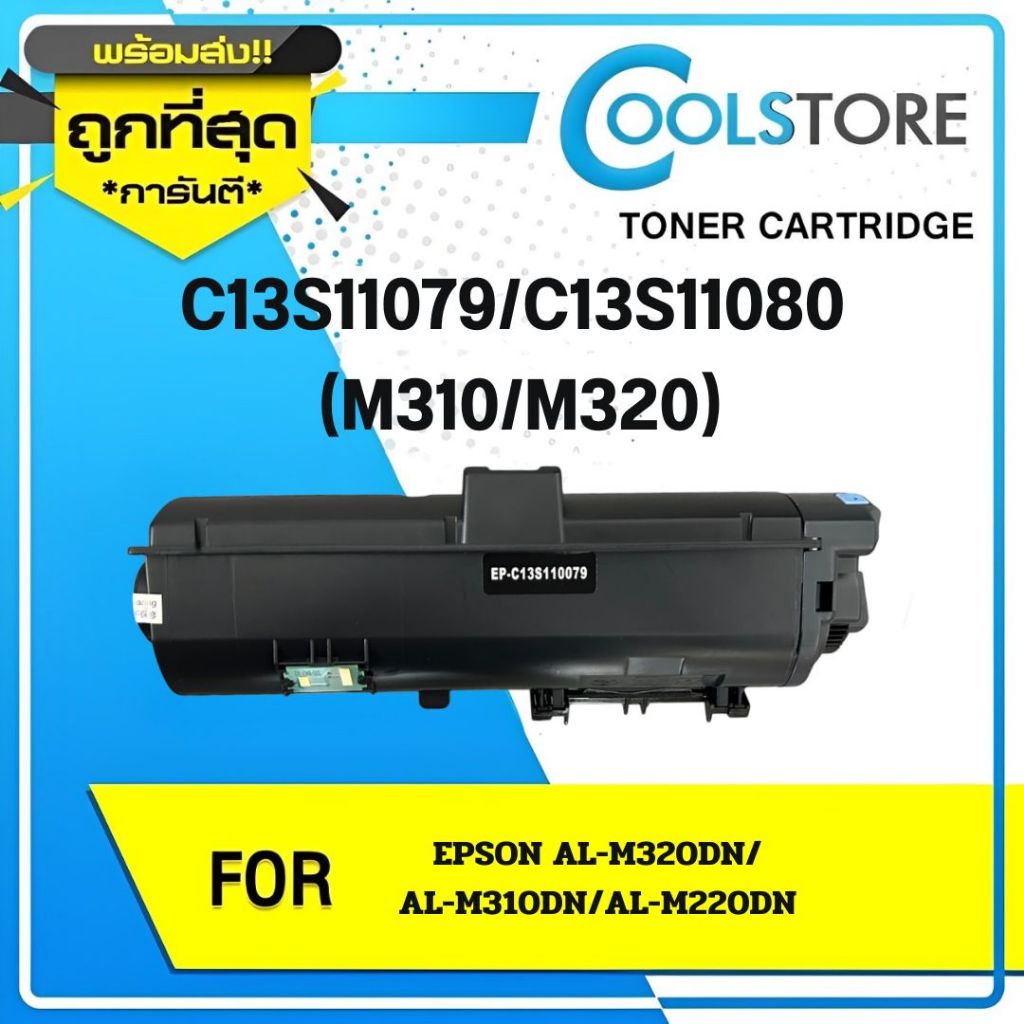 COOLS ตลับหมึกเทียบ C13S11079/C13S11080/M310/M320 For Epson WorkForce AL-M220DN/M310DN/M320DN