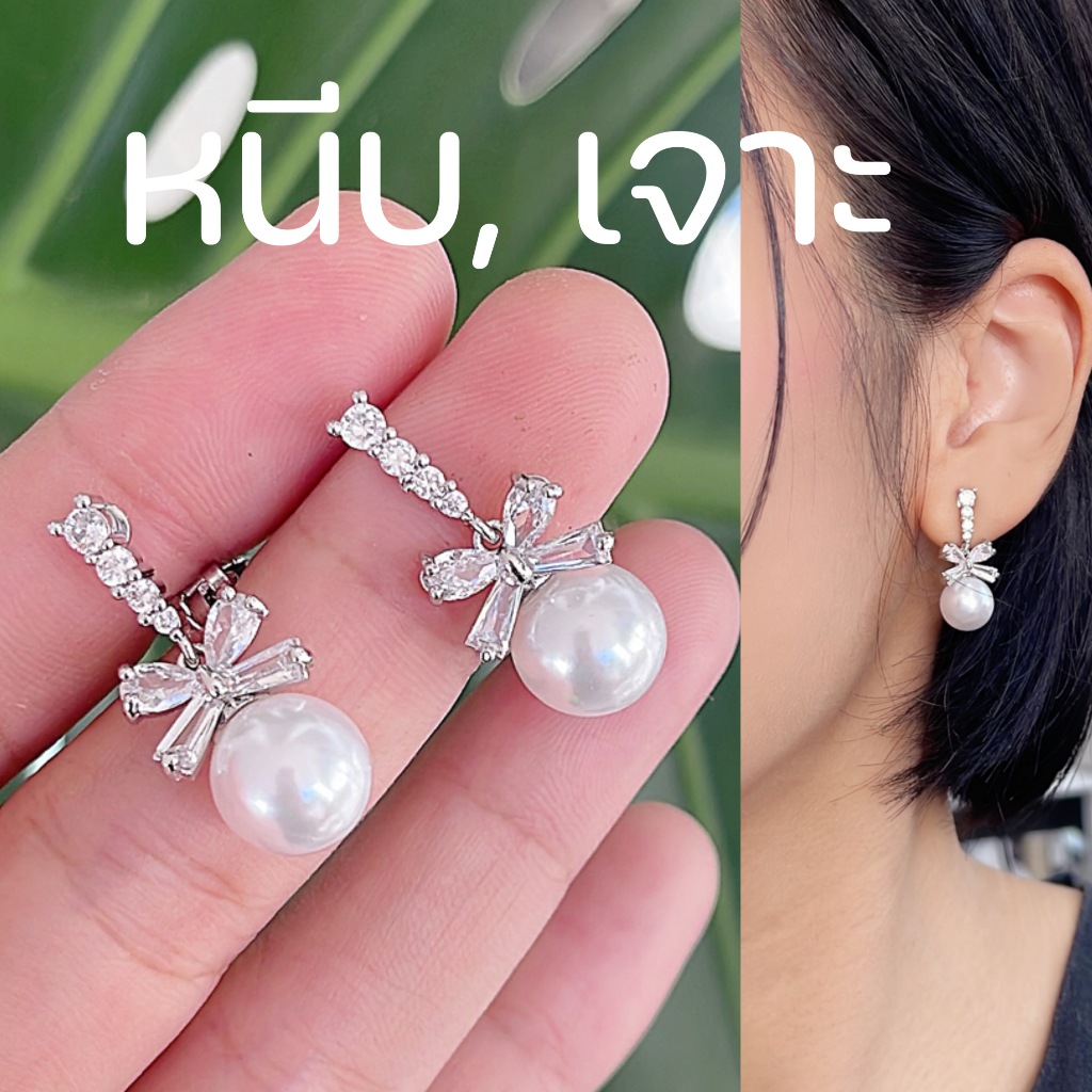[หนีบ, เจาะ] ต่างหูโบว์ห้อยมุก อะไหล่สีเงิน เหมาะสำหรับใส่เที่ยว ออกงาน เข็มเงิน 925