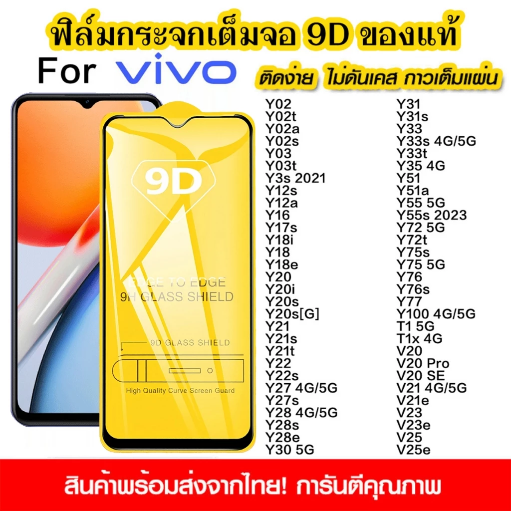 ฟิล์มกระจกนิรภัย for vivo Y21 Y20 Y11 Y03 Y12s Y12a Y28 Y70 Y17S Y02 Y36 Y33 Y35 V23 แบบเต็มจอ 9D กาวเต็มแผ่น Screen Pro