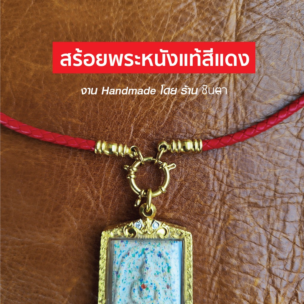 สร้อยพระหนังแท้สีแดง ทำเอง ออกแบบเอง ห้อยพระ 1 2 3 4 องค์ ห่วงกลม  เปลี่ยนพระง่าย สไตล์วินเทจ งาน Handmade Minimal เท่ห์