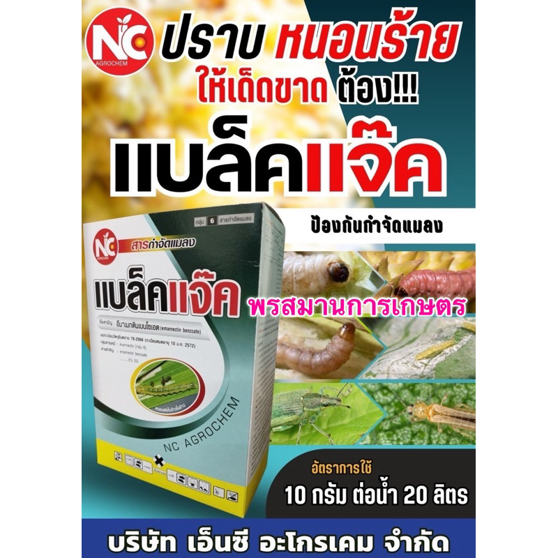 อีมาเมกตินเบนโซเอต NC แบล็คแจ๊ก ชนิดเม็ด SG ยากำจัดแมลงชนิดดูดซึม ขนาด 1กิโลกรัม