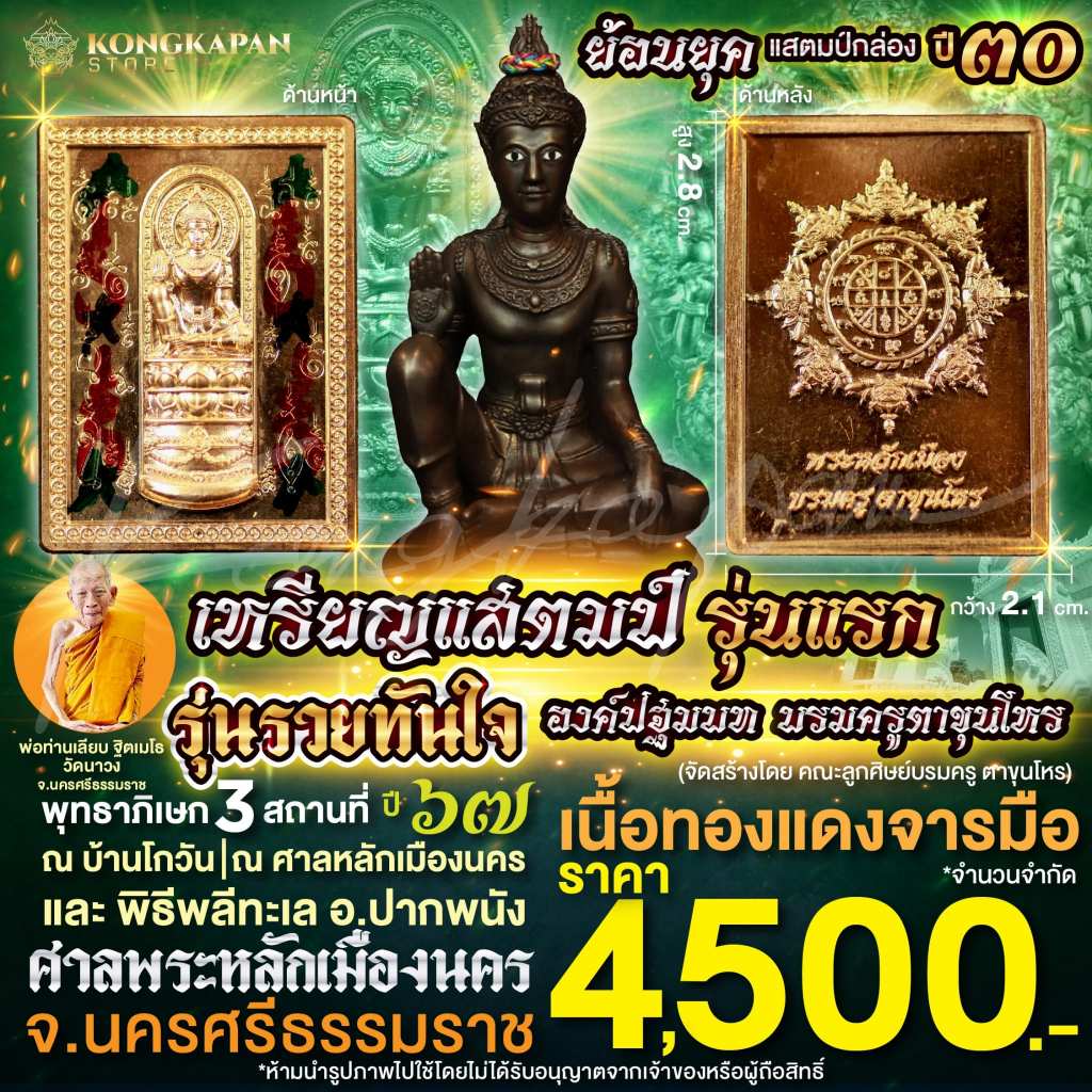 เหรียญแสตมป์ รุ่นแรก องค์ปฐมบทบรมครูตาขุนโหร รุ่นรวยทันใจ เนื้อทองแดงจารมือ ปี67 (ย้อนยุคแสตมป์กล่อง ปี 30)