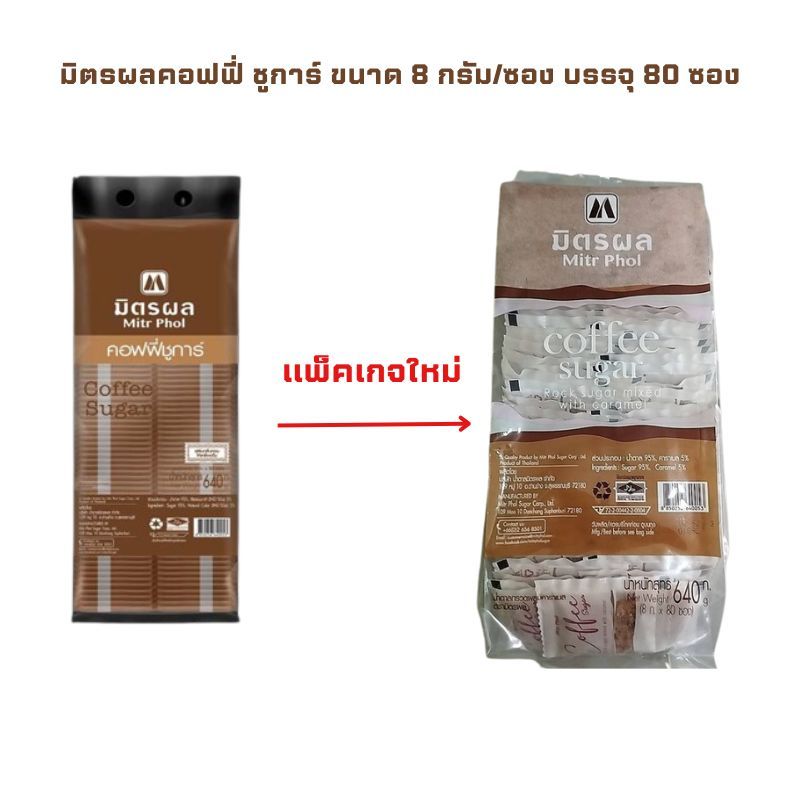 มิตรผลคอฟฟี่ ชูการ์ ขนาด 8 กรัม/ซอง บรรจุ 80 ซอง น้ำตาลทราย น้ำตาลชงกาแฟ น้ำตาลซอง sugar coffee น้ำตาลกรวด