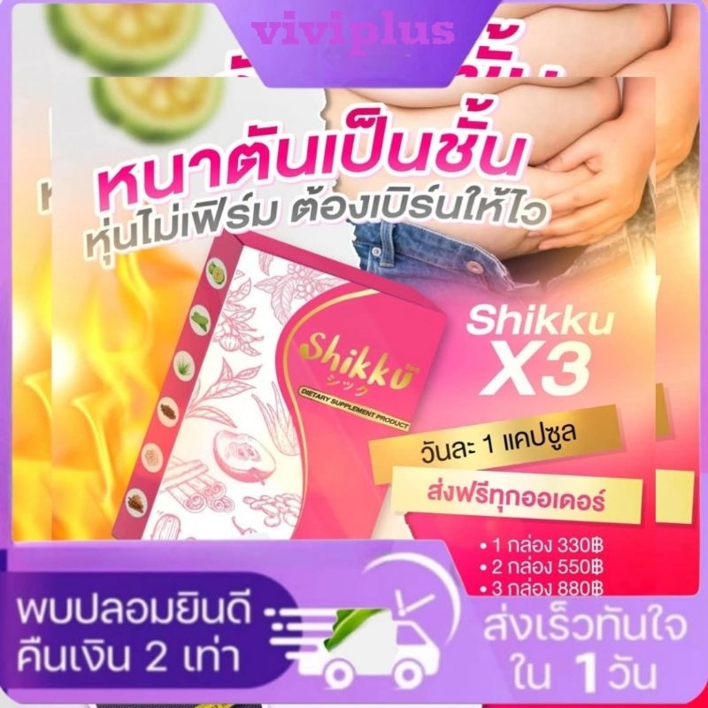 shikku(ชิคคุ) viviplus สูตรลดด่วน​5-20 กิโล​ ส่งตรงจากบริษัท ส่งฟรี​ ส่งด่วน​ ไม่ลดคืนเงิน