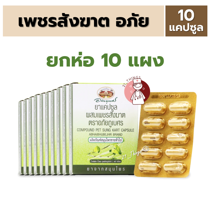 (pack10แผง) ยาแคปซูลเพชรสังฆาต ตราอภัยภูเบศร แผงละ 10 แคปซูล บรรเทาอาการริดสีดวงทวารหนัก