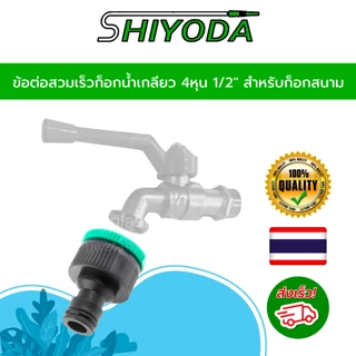 ข้อต่อสวมเร็วก็อกน้ำเกลียว 4หุน สำหรับก็อกสนาม1/2" [HCT02]
