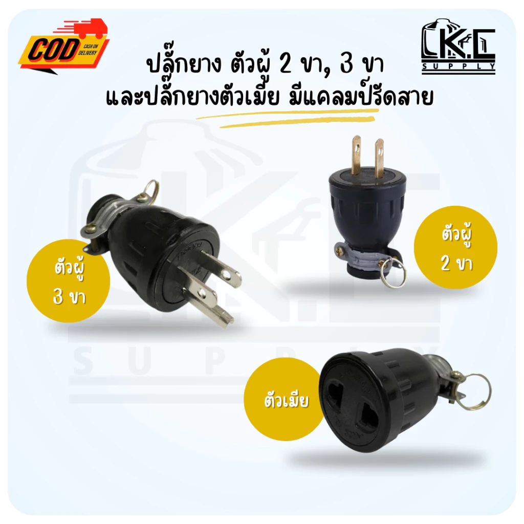 (จำนวน 10 ตัว) ปลั๊กยางตัวเมียเสียบได้ทั้งขาแบนและขากลม ปลั๊กยางตัวผู้ 2 ขา และ 3 ขา่มีกราวด์