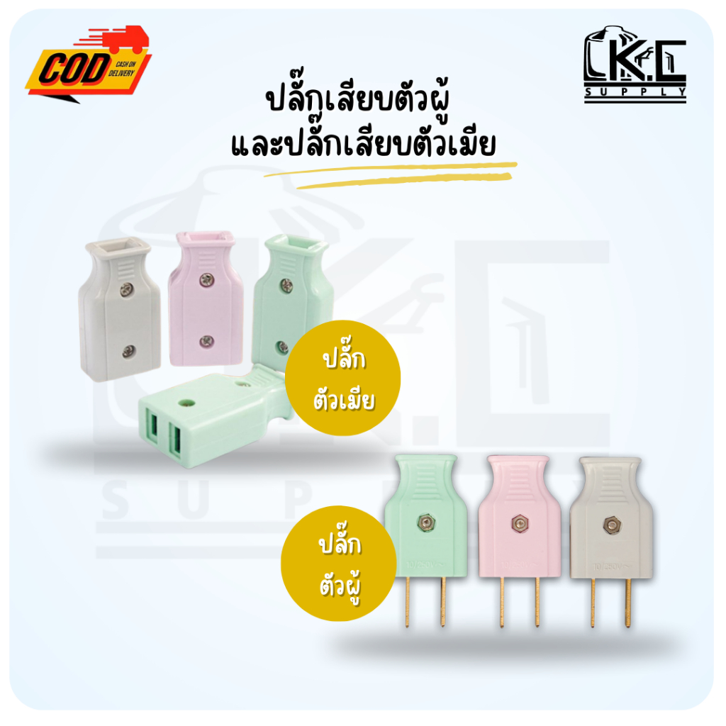 (10 ชิ้น) ปลั๊กเสียบขาแบน ตัวผู้ และ ตัวเมีย คละสี