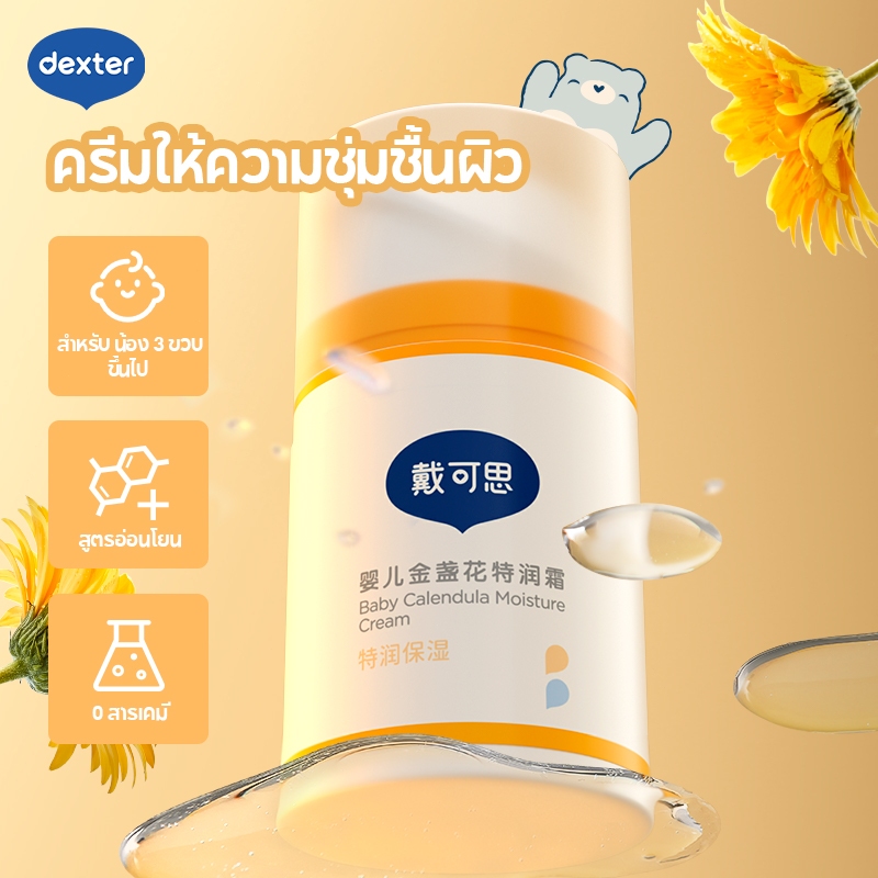 Dexter ครีมสำหรับเด็ก Calendula ให้ความชุ่มชื้นอย่างล้ำลึก ครีมเด็ก