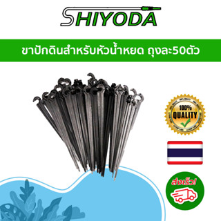 ขาปักดินสำหรับหัวน้ำหยด ยาว11ซม. ถุงละ50ตัว [IL]