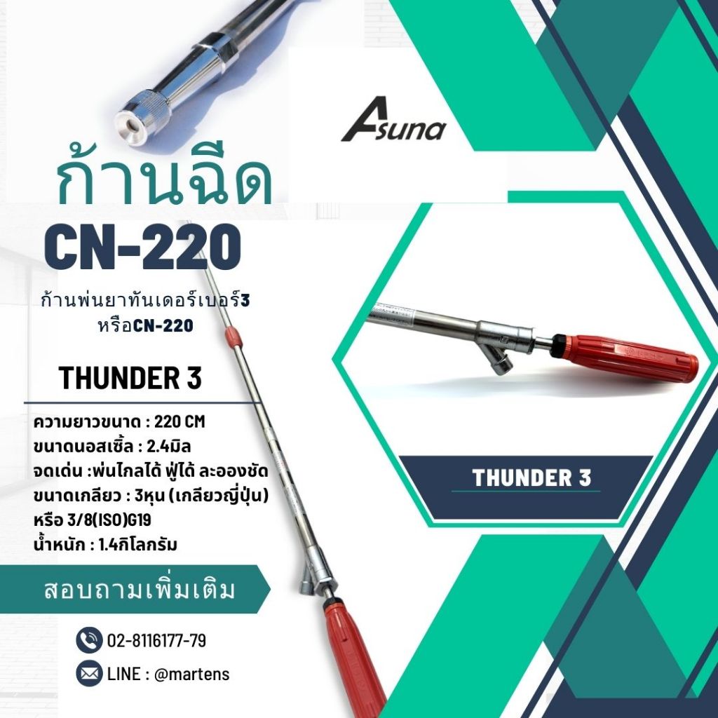 ก้านพ่นยาทันเดอร์เบอร์3หรือCN220
