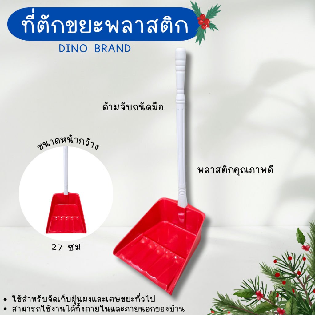 โกยขยะพลาสติก ที่ตักผงเล็ก Dino Brand