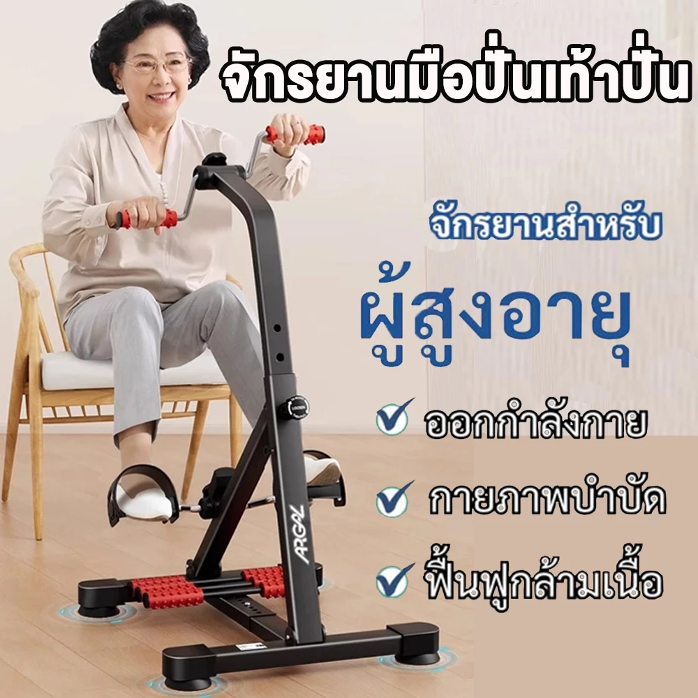 ผู้สูงอายุ จักรยานมือปั่นเท้าปั่น จักรยานมือปั่นเท้าปั่น ออกกำลังกายร่างกายส่วนบน+ร่างกายส่วนล่าง ที่จับนวด+ที่จับเท้า