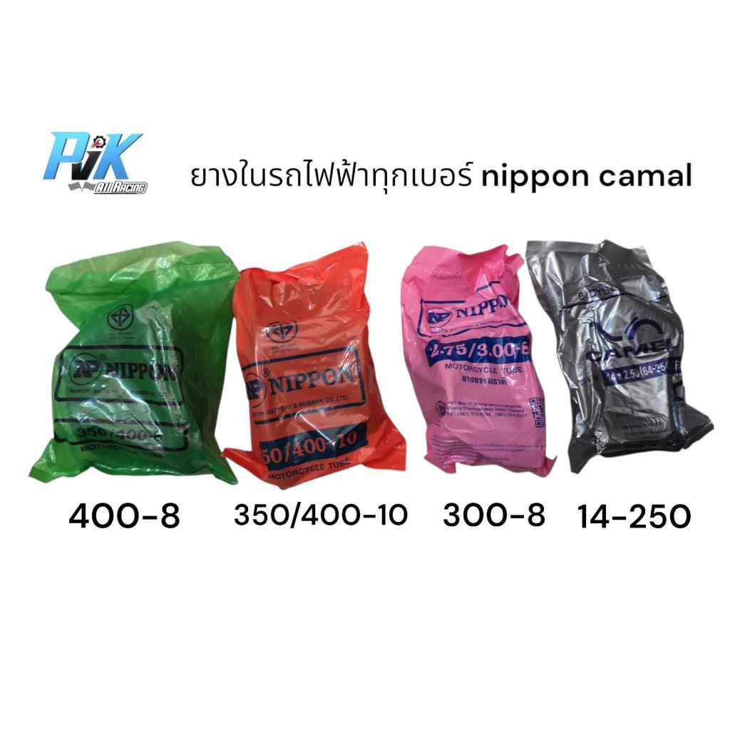 ยางในรถไฟฟ้า nippon camal 14-250 300-8 350/400-10 400-8 2ล้อ 3ล้อ 4ล้อ