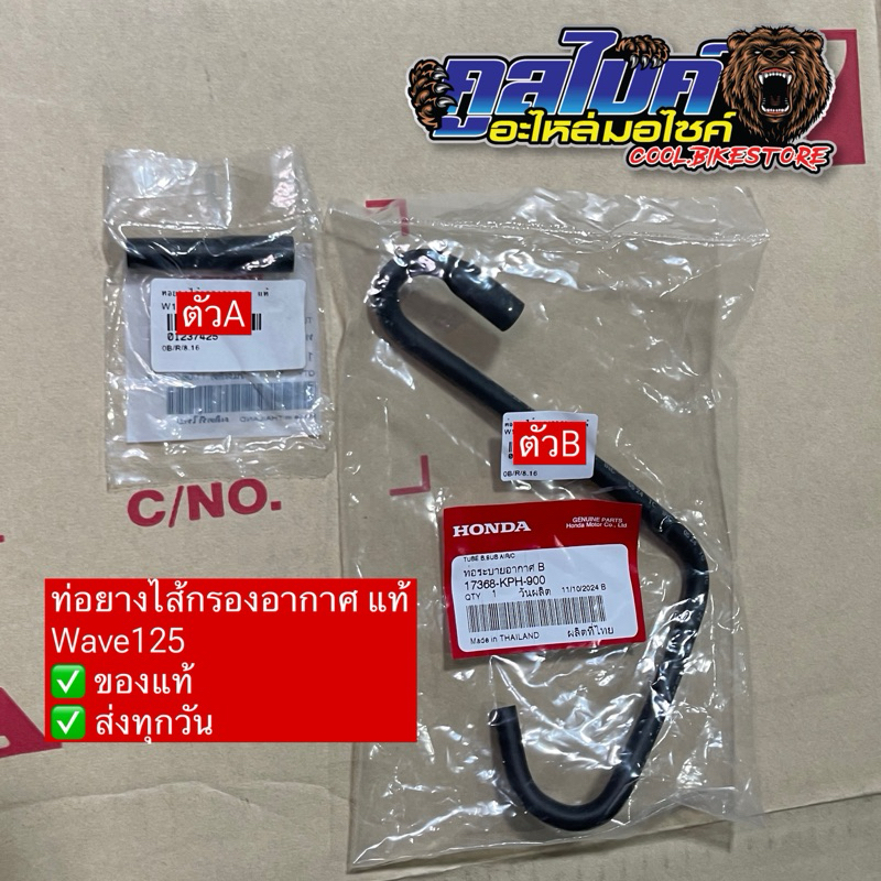 ท่อระบายอากาศ ท่อยางไส้กรองอากาศ wave125 เวฟ125 แท้ 17367-KPH-900 17368-KPH-900
