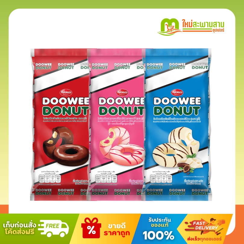 [แพ็คx1] ดูวี่ Doowee โดนัทเคลือบช็อกโกแลตสอดไส้ 336 กรัม