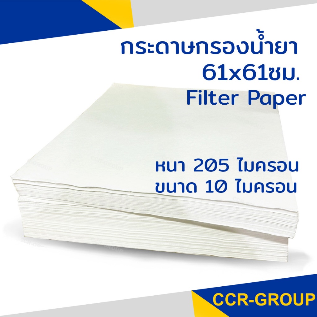 กระดาษกรองน้ำยา ต่อ แผ่น ขนาด 61*61 cm  filter paper (3104) หนา 205 ไมครอน