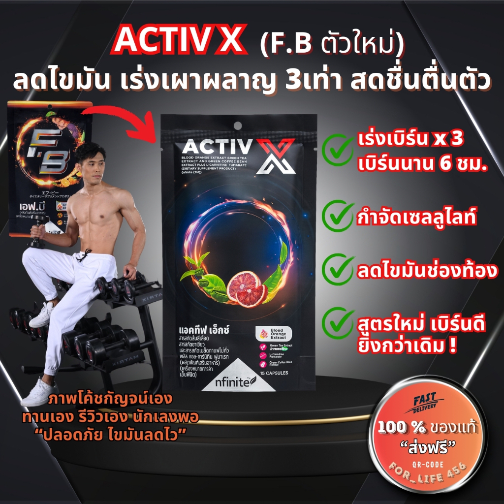 Activ X Legacy ( โฉมใหม่ F.B Fat Burn ) เร่งเผาผลาญ ไขมัน สัดส่วน ของแท้ ( FB เลกาซี่ )