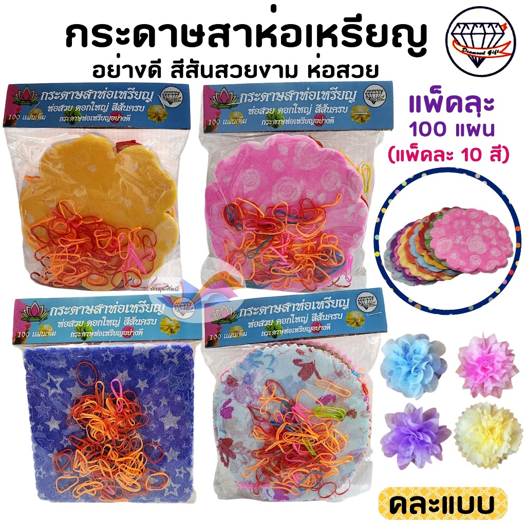 กระดาษห่อเหรียญ โปรยทาน กระดาษสาห่อเหรียญ งานบุญ งานบวช สีสวย (แพ็ค100 แผ่น พร้อมยาง) คละแบบ/คละสี