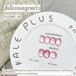 สีทาเล็บ Kale Plus เจลลูกแก้ว สีเล็บเจลลูกแก้ว NZJMY ลูกแก้ว 8ml - ทําเล็บ