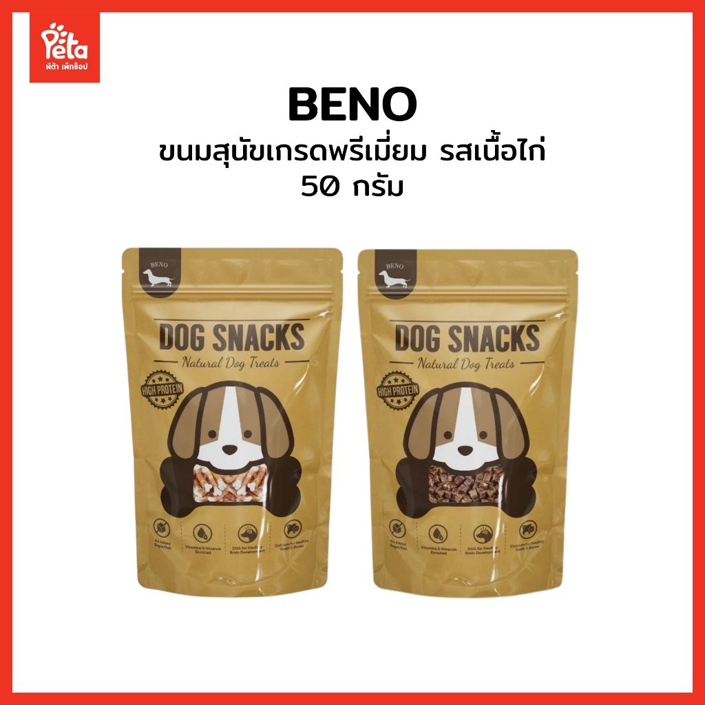 BENO DOG SNACKS ขนมสุนัขเกรดพรีเมียม ทำจากเนื้อไก่ 50g ไม่ใส่เกลือและน้ำตาล