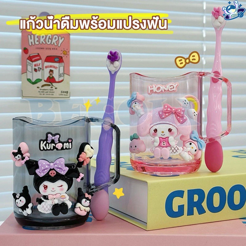 🔥พร้อมส่ง🔥แก้วน้ําดื่ม แก้วน้ําดื่มพร้อมแปรงฟัน Kuromi ลายการ์ตูนน่ารัก สําหรับเด็กนักเรียนอนุบาล เซ็ทแก้ว+แปรงสีฟัน