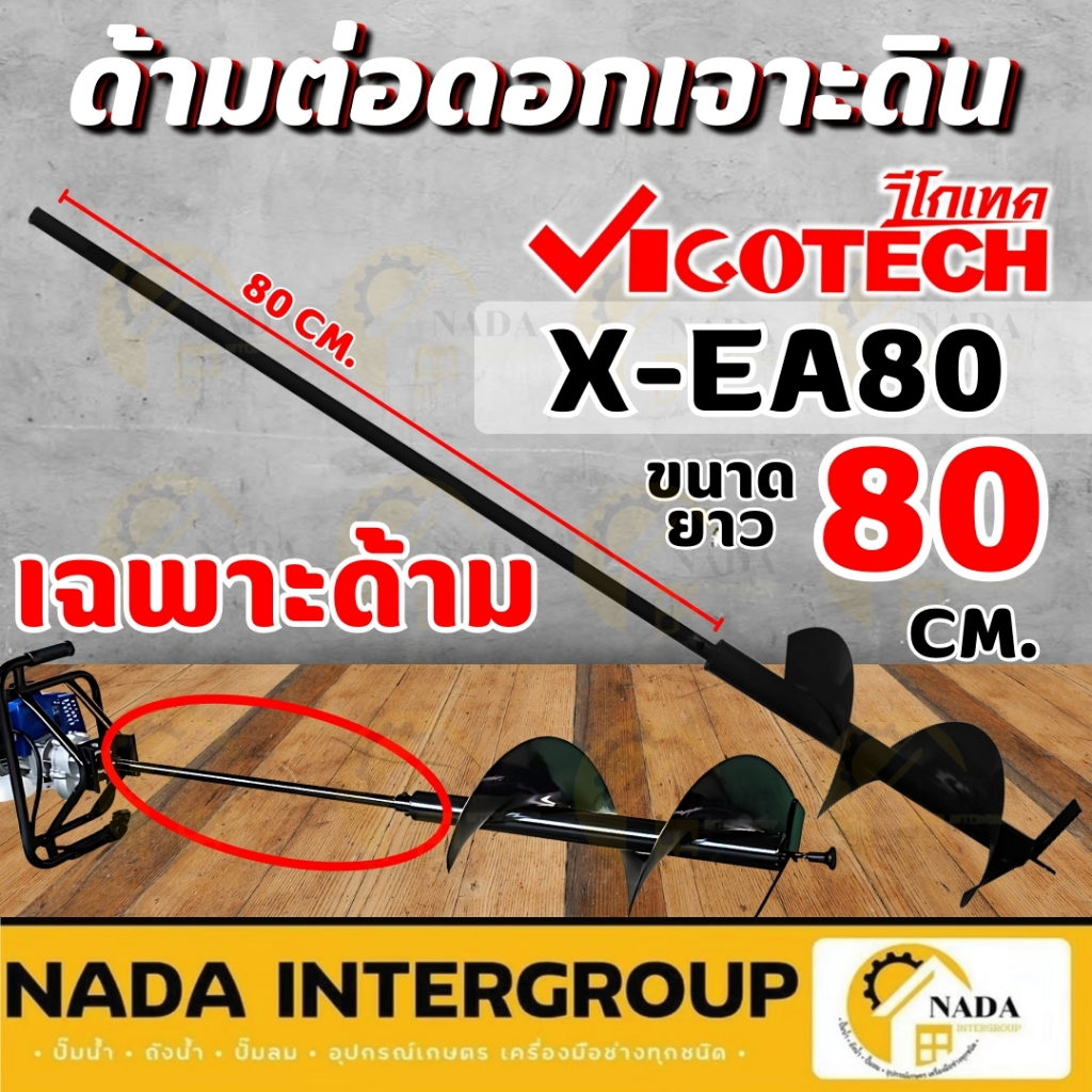 VIGOTECH ด้ามต่อดอกเจาะดิน รุ่น X-EA80 ขนาด 80 ซม./ ด้ามต่อดอกเจอะดิน รุ่น X-EA100 ขนาด 100 ซม.ด้ามต่อดอกเจาะดินยาว ด้าม