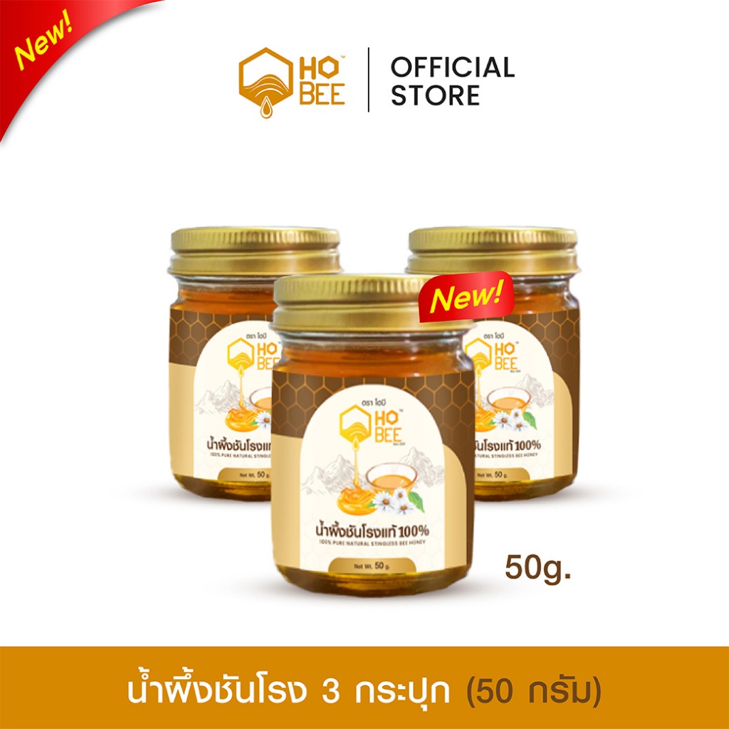 HOBEE น้ำผึ้งชันโรงแท้100% (โปร3กระปุก) น้ำหนัก 50 กรัม