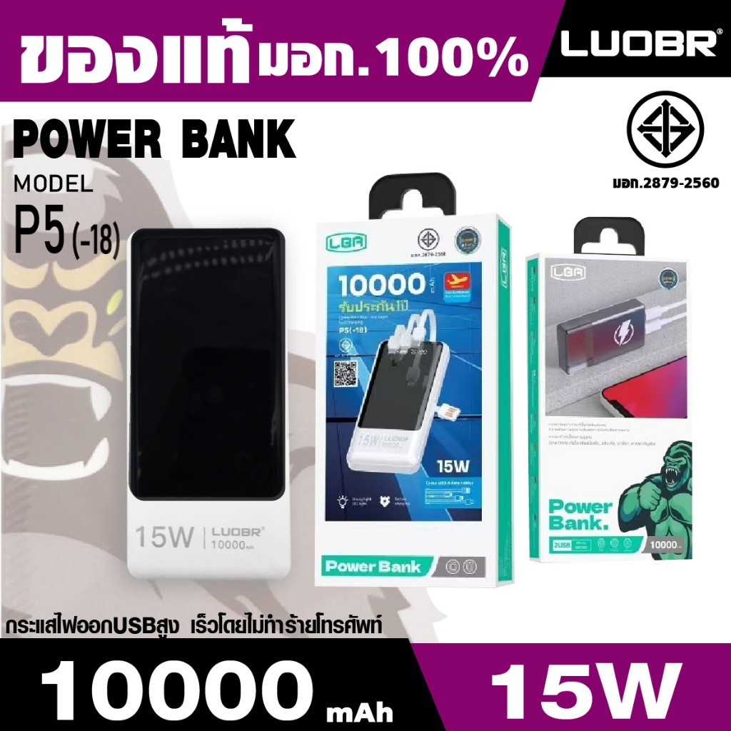 🔥ของแท้💯(มี มอก.2879-2560)พาวเวอร์แบงค์ LUOBR P5 PowerBank PD15W Fast Charging 10000mAh