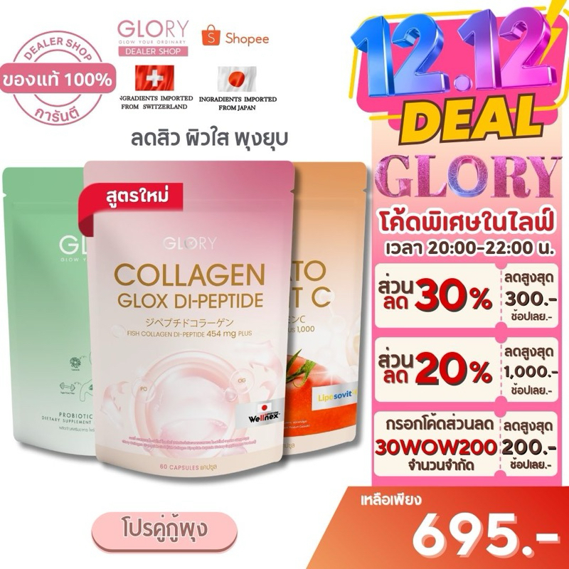 Glory [ รับโค้ดลด 300.- ทักแชทร้าน ] กลอรี่ โปรคู่กู้พุง Collagen / Tomato Vit C/ Veggy Plus