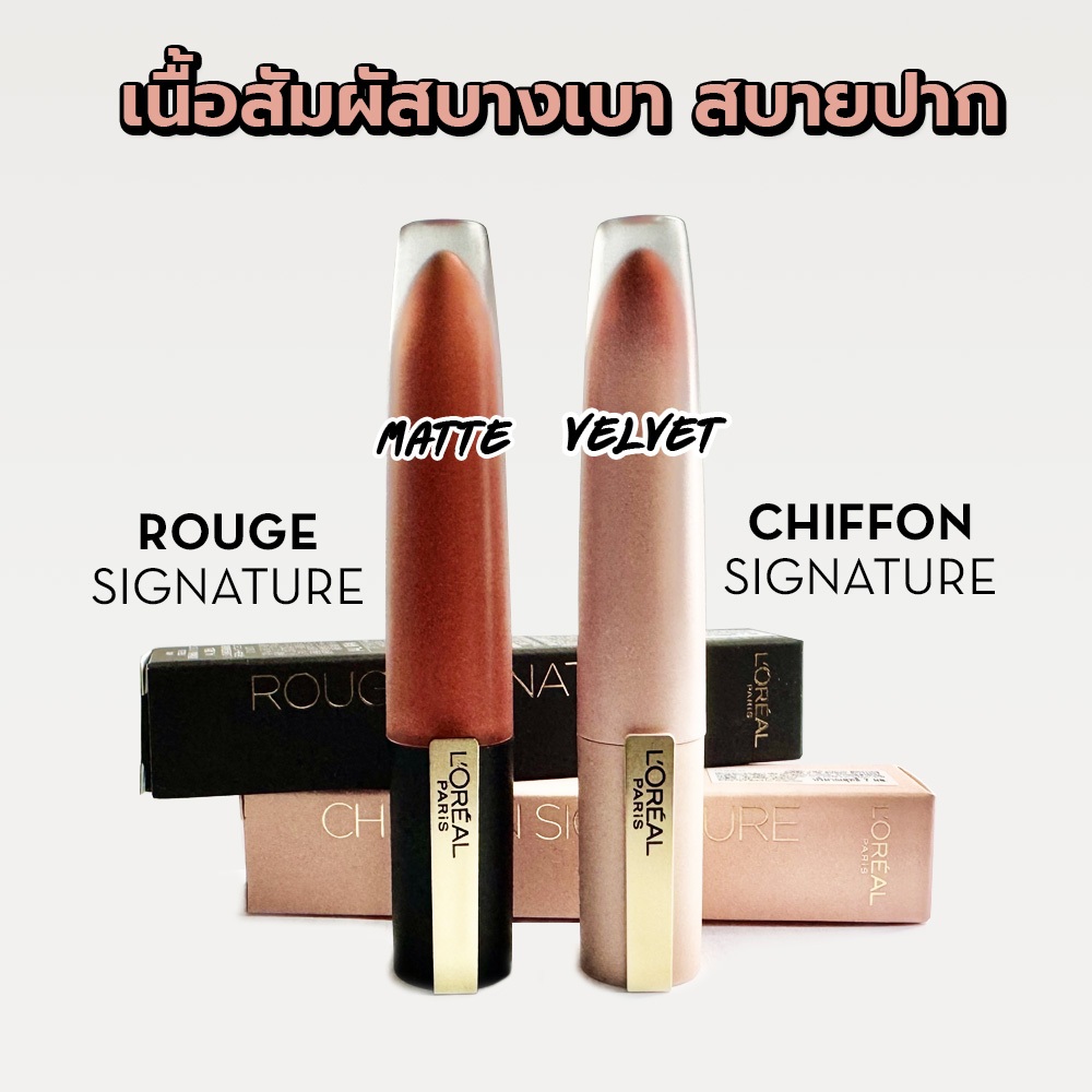 L'Oréal Paris Lip Signature ลิควิดลิปสติกเนื้อแมท สัมผัสเนียนนุ่ม เกลี่ยง่าย เนียนเรียบ ขนาด 7ML.
