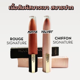 L'Oréal Paris Lip Signature ลิควิดลิปสติกเนื้อแมท สัมผัสเนีย…
