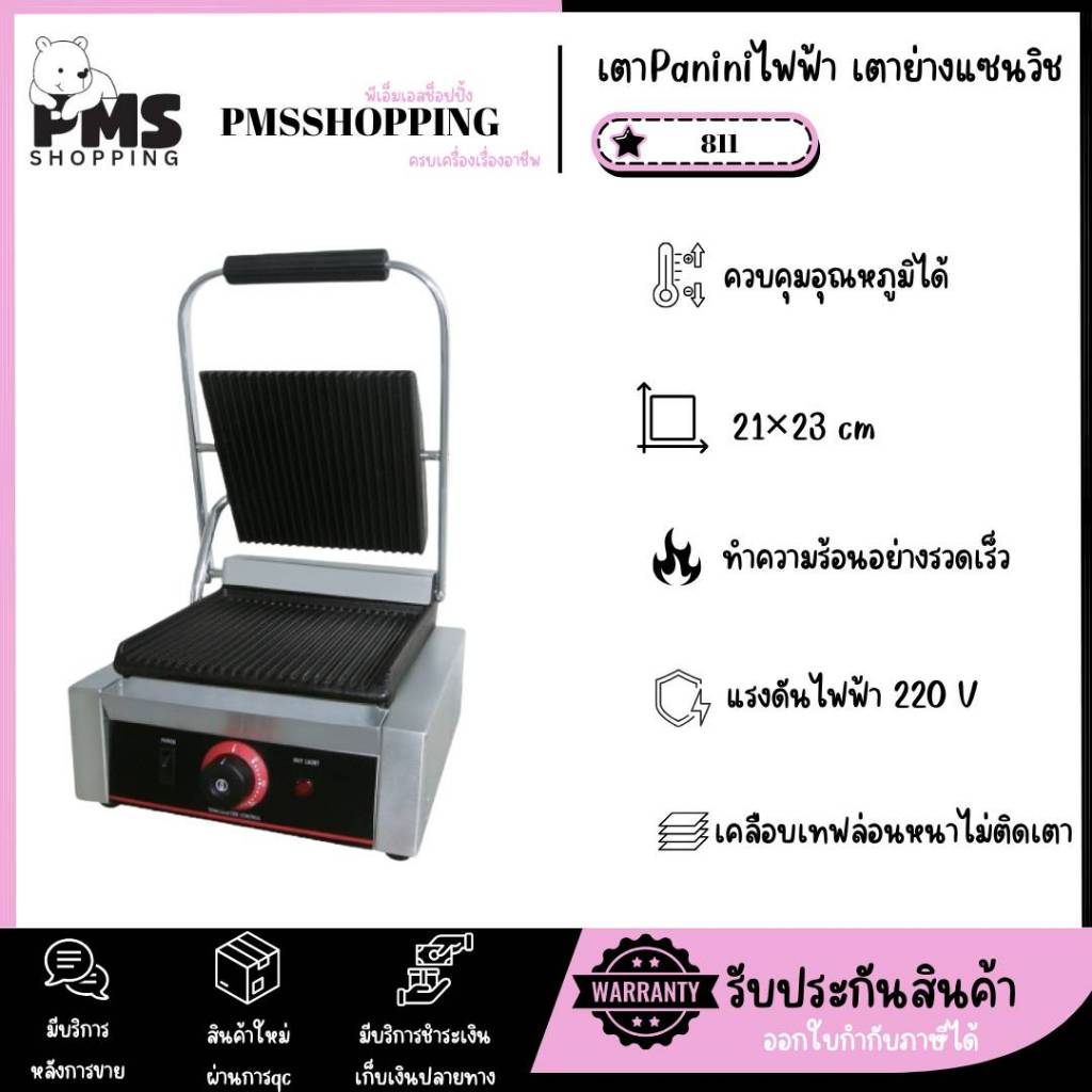 PMS SHOPPING เตา Paniniไฟฟ้า เตาย่างแซนวิชไฟฟ้า สำหรับใช้ในเชิงพาณิชย์ รุ่น 811