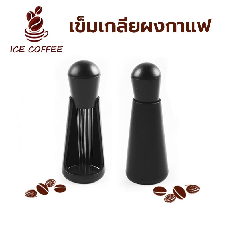 🧊 ICE COFFEE เข็มเกลี่ยผงกาแฟ สเตนเลสสตีล 12 เข็ม ที่เกลี่ยกาแฟ เครื่องกวนกาแฟเอสเพรสโซ่ Coffee Distributor OSNU