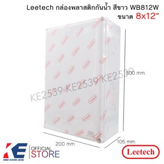 Leetech กล่องกันน้ำ PVC 8x12