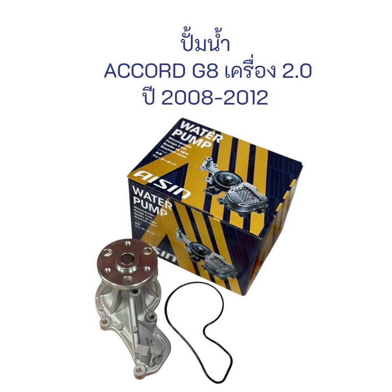 [AISIN แท้100%] ปั้มน้ำ ACCORD (G8) 2008-2012เครื่อง 2.0