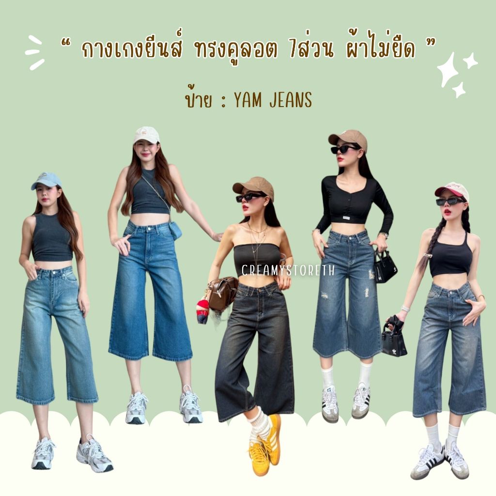 Creamystoreth กางเกงยีนส์เอวสูงขา7ส่วน ทรงคูลอต ผ้าไม่ยืด ป้ายYam Jeans (YC)