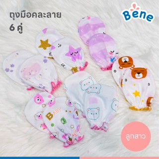 Benebaby ถุงมือเดี่ยว 6 คู่ คละสี (เพศหญิง) เด็กทารก เด็กแรก…