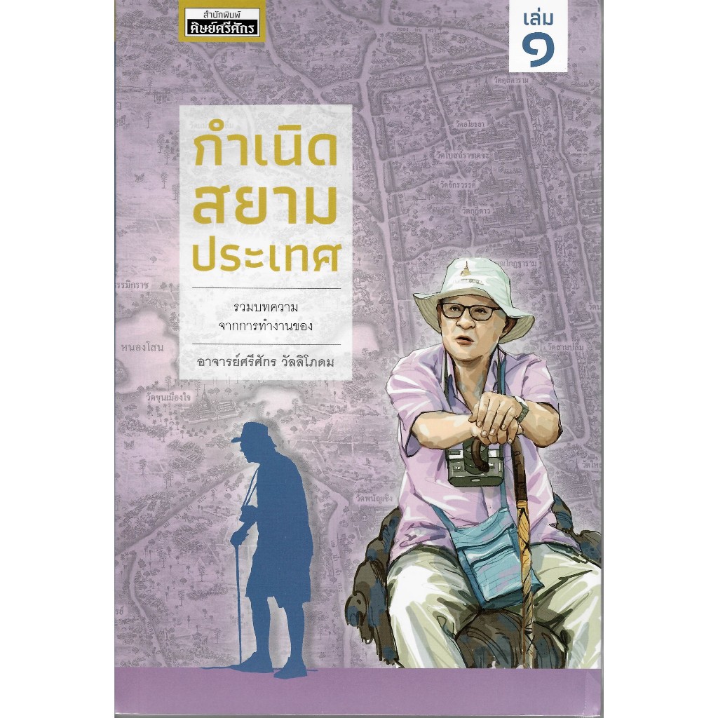 c111 9786169460404 กำเนิดสยามประเทศ เล่ม 1
