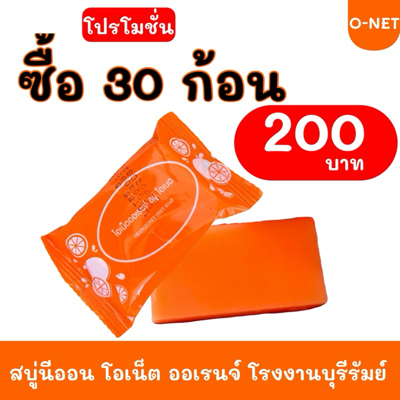 #ส่งฟรี สบู่นีออน โอเน็ต ออเรนจ์ (แพ็ค 30 ก้อน)