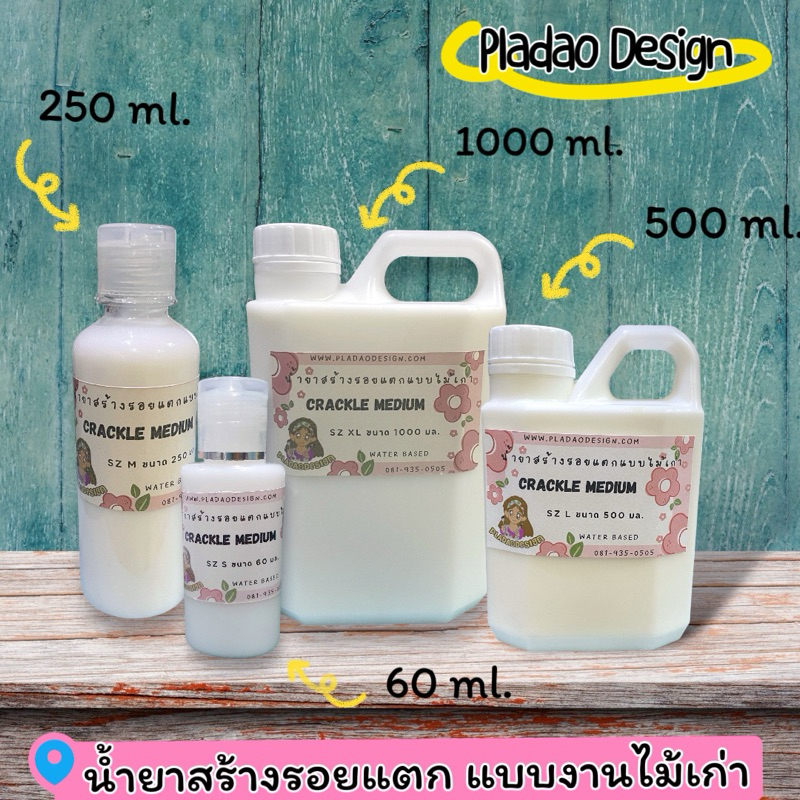 Pladao Medium Crackle Medium น้ำยาสร้างรอยแตกแบบไม้เก่า ทาระหว่างสองสี สูตรน้ำ