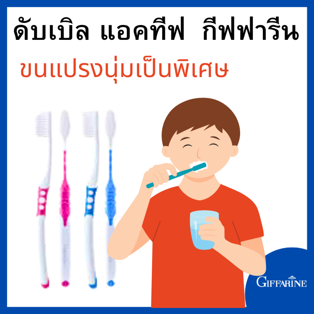 แปลงสีฟัน.แปลงสีฟันกีฟฟารีน.แปลงสีฟันดับเบืล.แอคทีฟ.แปลงสีฟันชาร์โคล.แปลงสีฟันเด็ก แปรงสีฟัน soft แปรงสีฟัน watsons