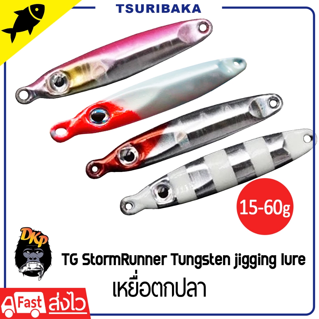 DKP TG StormRunner Tungsten jigging lure 15g 25g 30g 40g 60g เหยื่อจิ๊กทังสเตน อุปกรณ์ตกปลา