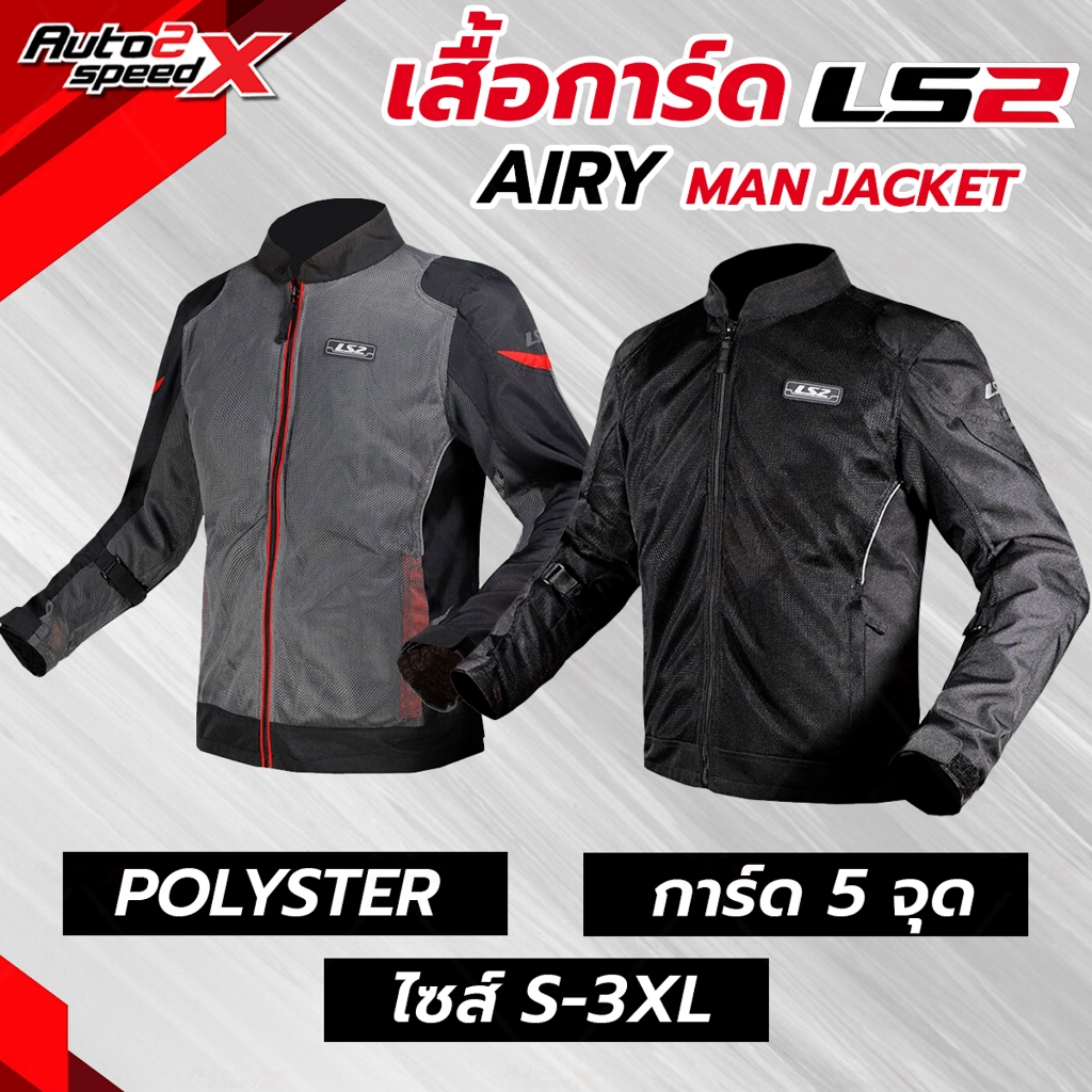 เสื้อการ์ดสำหรับขับขี่รถมอเตอร์ไซค์ LS2 AIRY EVO MAN JACKET ของแท้