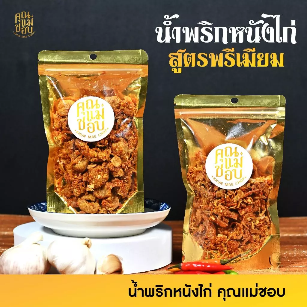 (ขายดี) น้ำพริก น้ำพริกหนังไก่ น้ำพริกคลีน คีโต น้ำพริกสุขภาพ ทำจากอกไก่ปลอดสารแท้ แบรนด์คุณแม่ชอบ